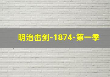 明治击剑-1874-第一季