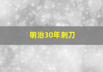 明治30年刺刀