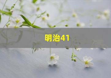 明治41