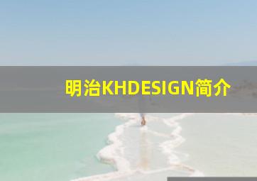 明治KHDESIGN简介