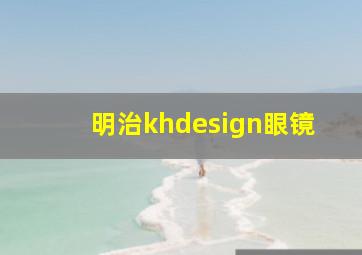 明治khdesign眼镜