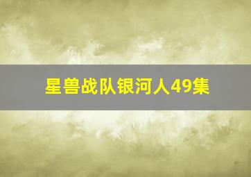 星兽战队银河人49集