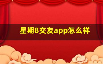 星期8交友app怎么样