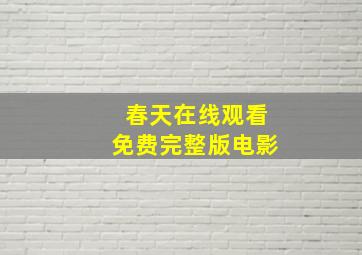 春天在线观看免费完整版电影