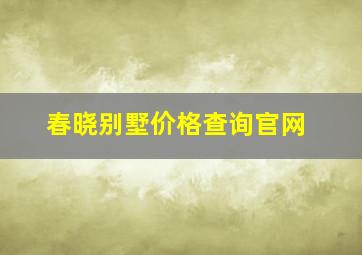 春晓别墅价格查询官网