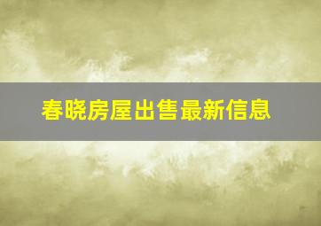 春晓房屋出售最新信息