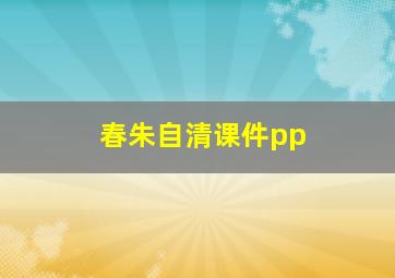 春朱自清课件pp