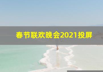 春节联欢晚会2021投屏