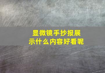 显微镜手抄报展示什么内容好看呢