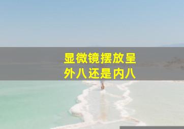 显微镜摆放呈外八还是内八