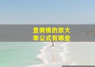 显微镜的放大率公式有哪些