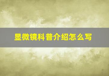 显微镜科普介绍怎么写