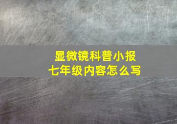 显微镜科普小报七年级内容怎么写