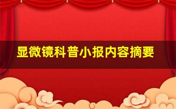 显微镜科普小报内容摘要