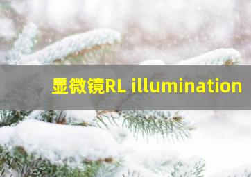 显微镜RL illumination