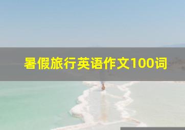 暑假旅行英语作文100词