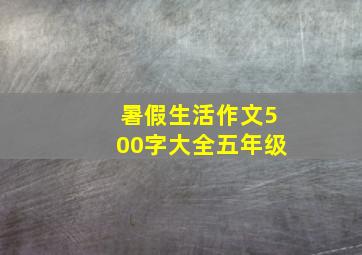 暑假生活作文500字大全五年级