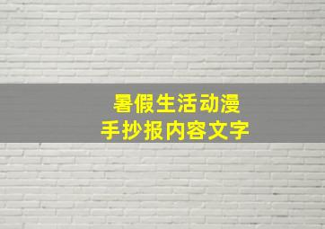 暑假生活动漫手抄报内容文字