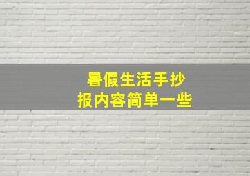 暑假生活手抄报内容简单一些