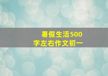 暑假生活500字左右作文初一