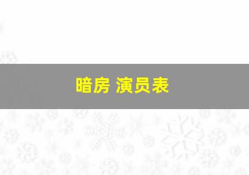 暗房 演员表