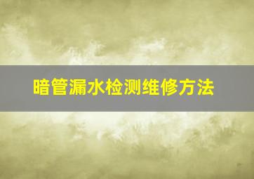 暗管漏水检测维修方法