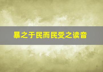 暴之于民而民受之读音