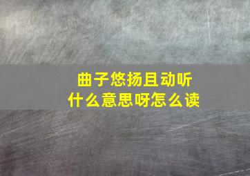 曲子悠扬且动听什么意思呀怎么读