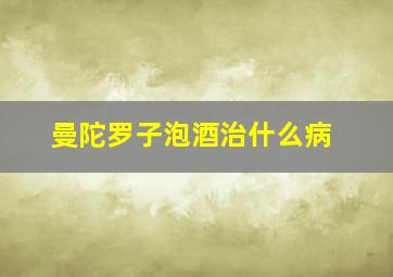 曼陀罗子泡酒治什么病