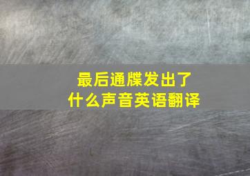 最后通牒发出了什么声音英语翻译