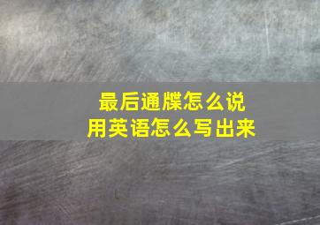 最后通牒怎么说用英语怎么写出来