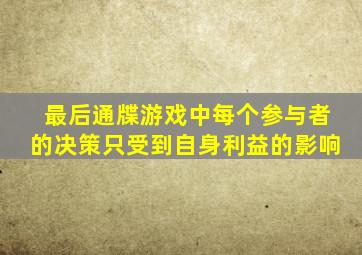 最后通牒游戏中每个参与者的决策只受到自身利益的影响