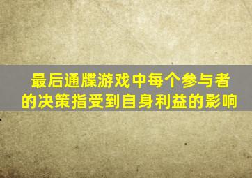 最后通牒游戏中每个参与者的决策指受到自身利益的影响