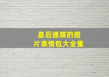 最后通牒的图片表情包大全集