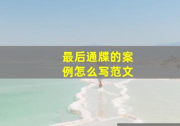 最后通牒的案例怎么写范文