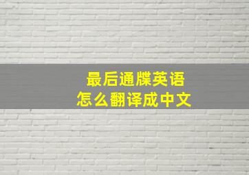 最后通牒英语怎么翻译成中文