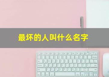 最坏的人叫什么名字