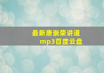 最新唐崇荣讲道mp3百度云盘