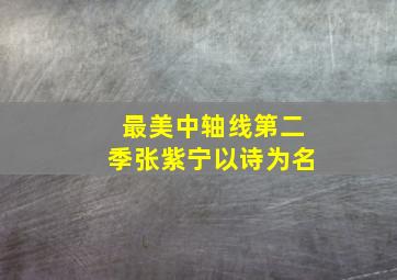 最美中轴线第二季张紫宁以诗为名