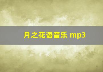 月之花语音乐 mp3