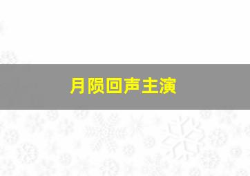 月陨回声主演