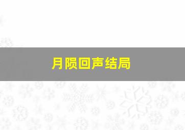 月陨回声结局