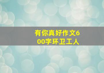 有你真好作文600字环卫工人