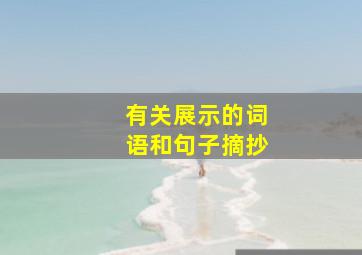 有关展示的词语和句子摘抄