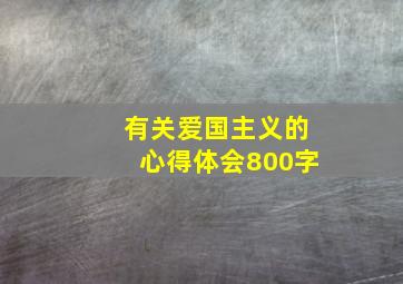 有关爱国主义的心得体会800字