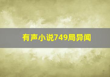 有声小说749局异闻