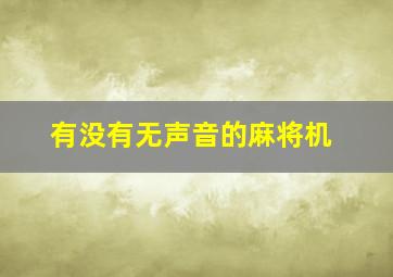 有没有无声音的麻将机