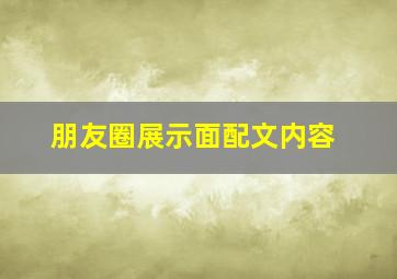 朋友圈展示面配文内容