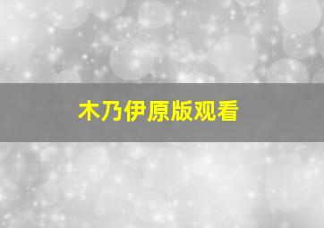 木乃伊原版观看