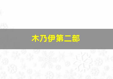 木乃伊第二部